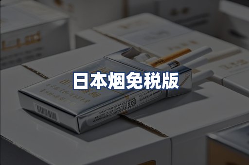 日本烟免税版